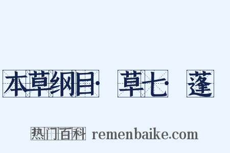 本草纲目·草七·蓬蘽是什么意思的图片